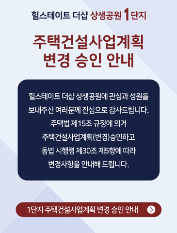 주택건설사업계획 변경 승인 안내