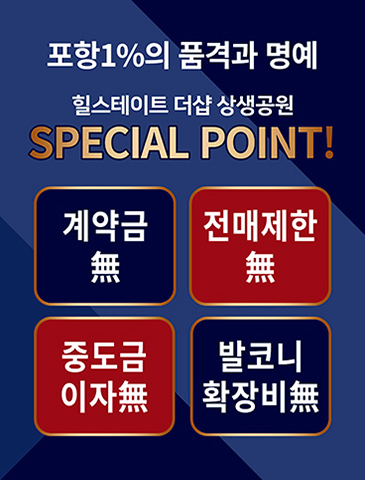 포항 1%의 품격과 명예 SPECIAL POINT