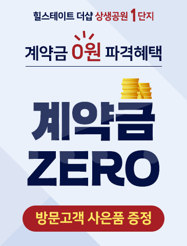 계약금 0원 파격혜택
